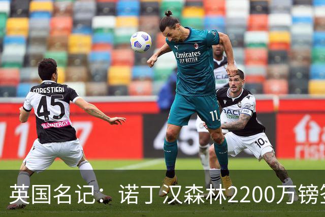 英国名记：诺丁汉森林2200万镑签下水晶宫后卫穆尼奥斯
