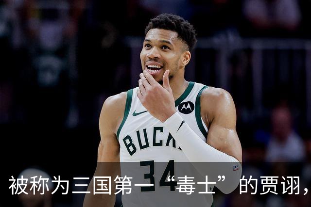 被称为三国第一“毒士”的贾诩，一生究竟献过多少“毒计”？