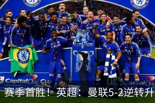 赛季首胜！英超：曼联5-2逆转升班马 半场连追4球 B费戴帽+助攻