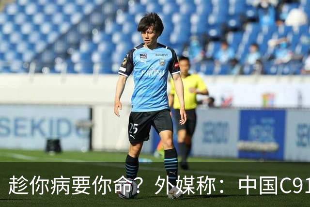 趁你病要你命？外媒称：中国C919客机正在崛起！欧洲是帮凶吗？