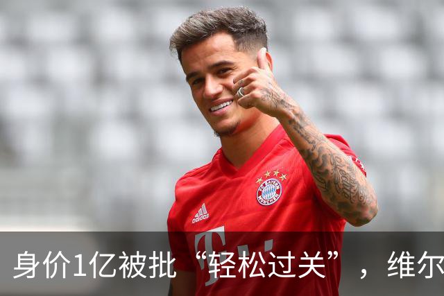 身价1亿被批“轻松过关”，维尔茨利物浦数据其实没那么差
