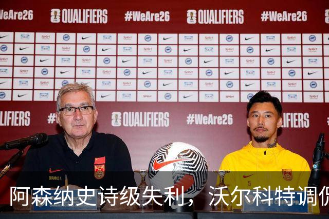 阿森纳史诗级失利，沃尔科特调侃应对之道
