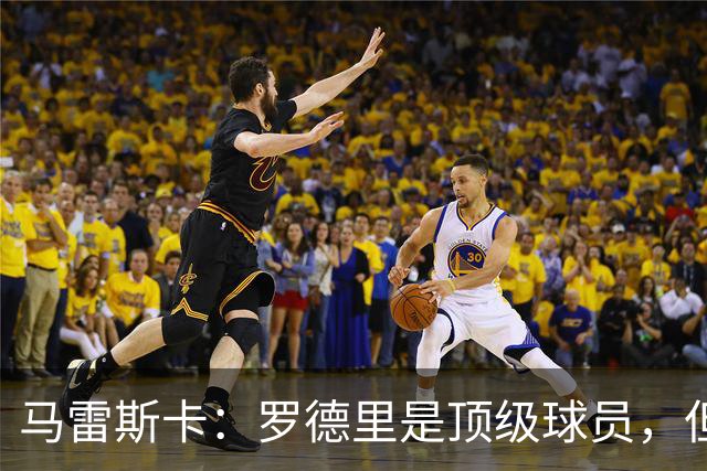 马雷斯卡：罗德里是顶级球员，但我认为他离队是双赢的结果
