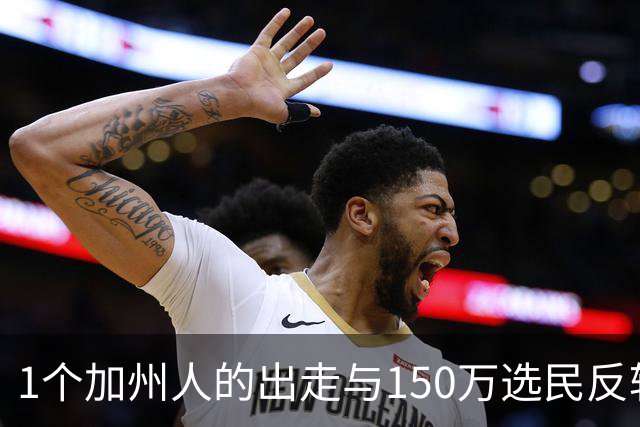 1个加州人的出走与150万选民反转：佛罗里达如何成为疫情中的另类样本