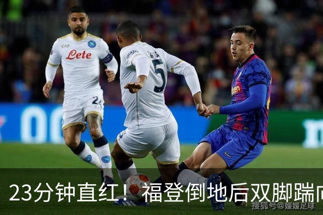 23分钟直红！福登倒地后双脚踹向B费，名宿吵翻了