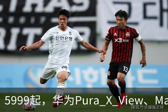 5999起，华为Pura X View、Mate XT 2非凡大师正式发布！