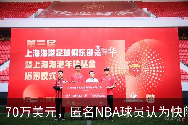 70万美元，匿名NBA球员认为快船队科怀·伦纳德受的调查处罚太轻