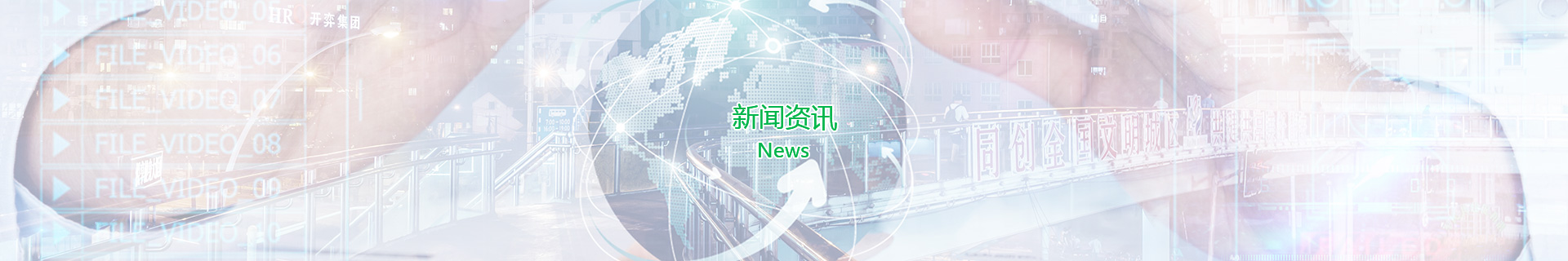 新闻资讯