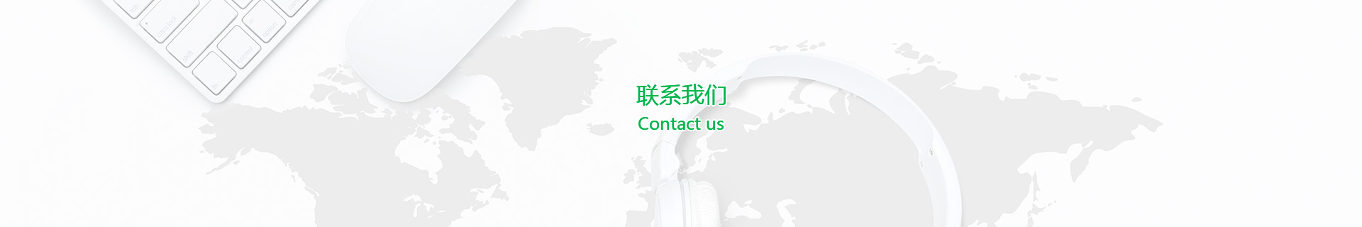 联系我们