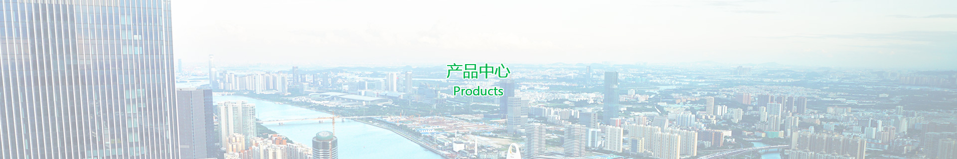 产品中心
