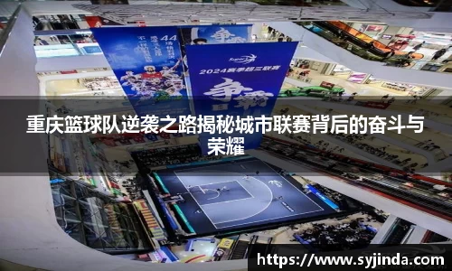 重庆篮球队逆袭之路揭秘城市联赛背后的奋斗与荣耀