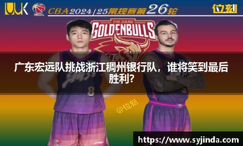 广东宏远队挑战浙江稠州银行队，谁将笑到最后胜利？