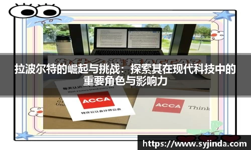 拉波尔特的崛起与挑战：探索其在现代科技中的重要角色与影响力