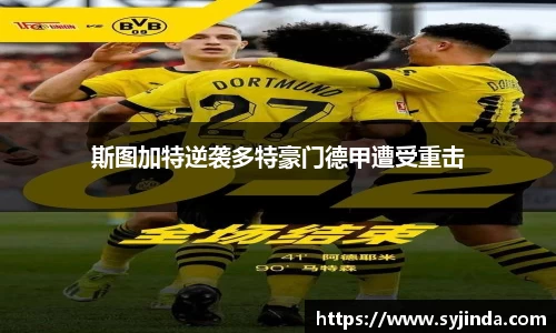 斯图加特逆袭多特豪门德甲遭受重击