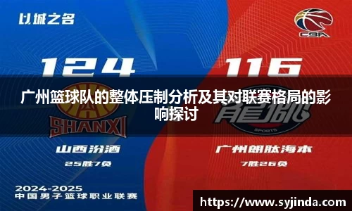 广州篮球队的整体压制分析及其对联赛格局的影响探讨