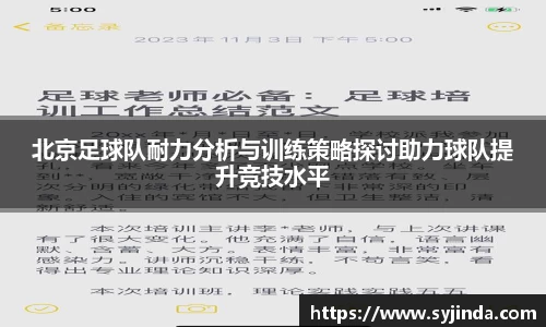北京足球队耐力分析与训练策略探讨助力球队提升竞技水平