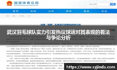 武汉羽毛球队实力引发热议球迷对其表现的看法与争论分析