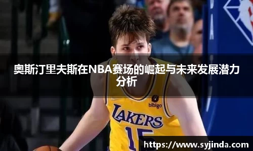 奥斯汀里夫斯在NBA赛场的崛起与未来发展潜力分析