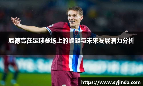 厄德高在足球赛场上的崛起与未来发展潜力分析