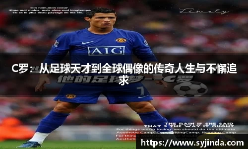 C罗：从足球天才到全球偶像的传奇人生与不懈追求
