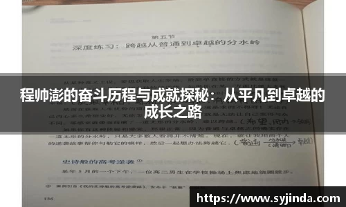 程帅澎的奋斗历程与成就探秘：从平凡到卓越的成长之路