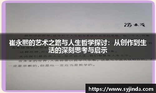 崔永熙的艺术之路与人生哲学探讨：从创作到生活的深刻思考与启示