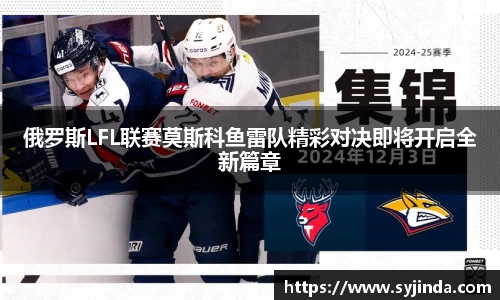 俄罗斯LFL联赛莫斯科鱼雷队精彩对决即将开启全新篇章