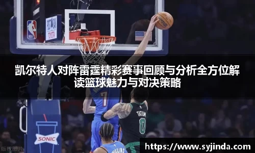 凯尔特人对阵雷霆精彩赛事回顾与分析全方位解读篮球魅力与对决策略
