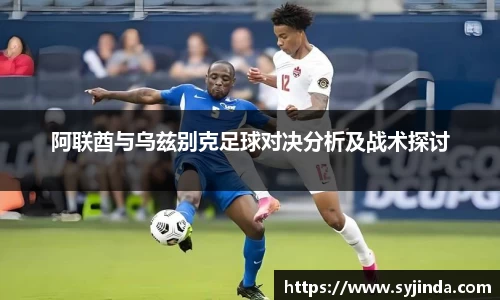 阿联酋与乌兹别克足球对决分析及战术探讨