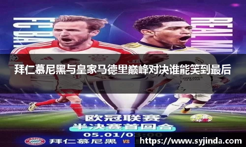 拜仁慕尼黑与皇家马德里巅峰对决谁能笑到最后