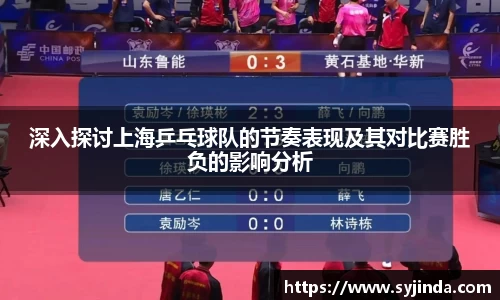 深入探讨上海乒乓球队的节奏表现及其对比赛胜负的影响分析