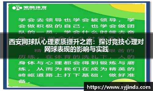 西安网球队心理素质提升之路：探讨竞技心理对网球表现的影响与实践