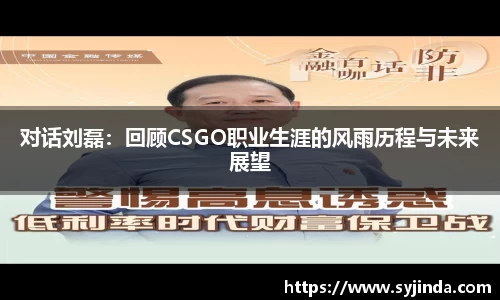 对话刘磊：回顾CSGO职业生涯的风雨历程与未来展望