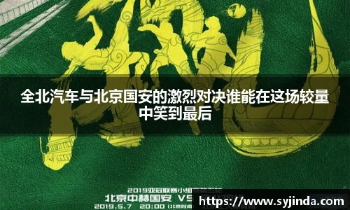 全北汽车与北京国安的激烈对决谁能在这场较量中笑到最后