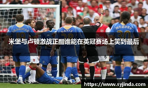 米堡与卢顿激战正酣谁能在英冠赛场上笑到最后