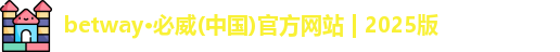 betway必威